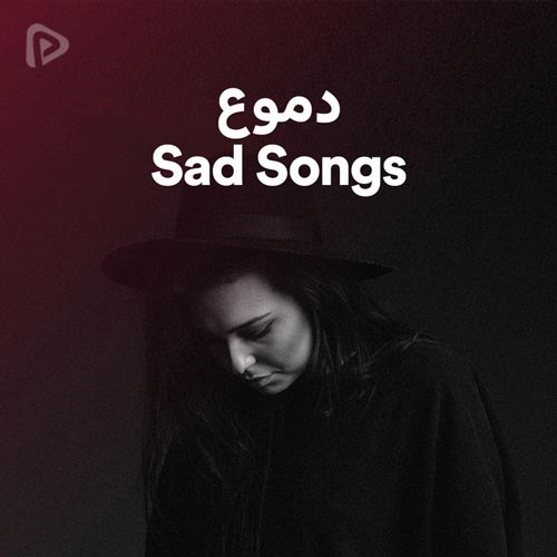 پلی لیست Sad Songs دموع